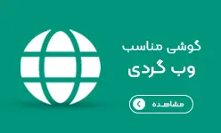 مناسب وب گردی