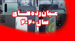 بهترین موبایل‌های میان‌رده سال ۲۰۲۰
