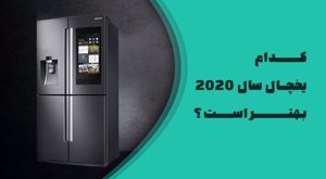 کدام یخچال‌ سال ۲۰۲۰ بهتر است