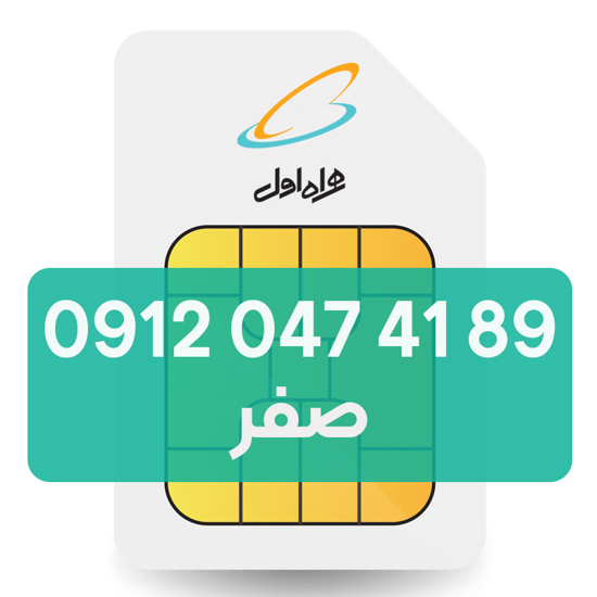 تصویر  سیم کارت دائمی همراه اول 89 41 047 0912